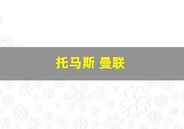 托马斯 曼联